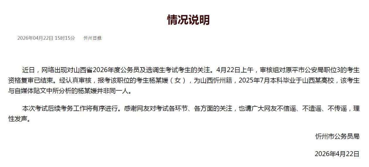 山西忻州市公务员局发布情况说明：杨某媛（女）与自媒体贴文中所分析的杨某媛并非同一人